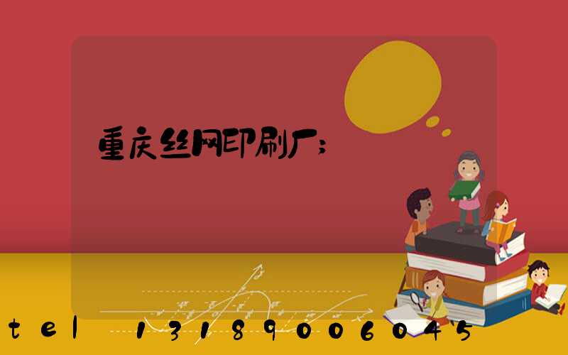 重庆丝网印刷厂