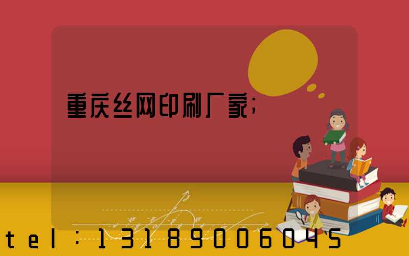 重庆丝网印刷厂家