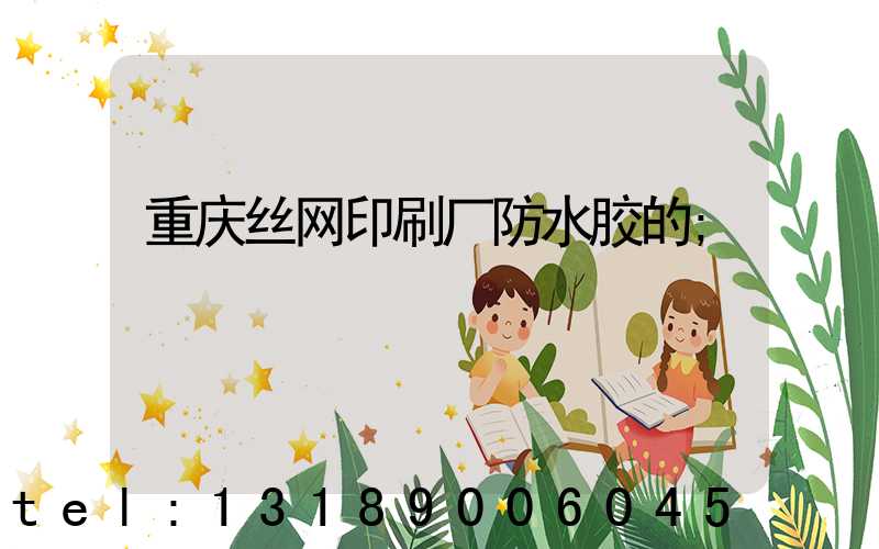 重庆丝网印刷厂防水胶的
