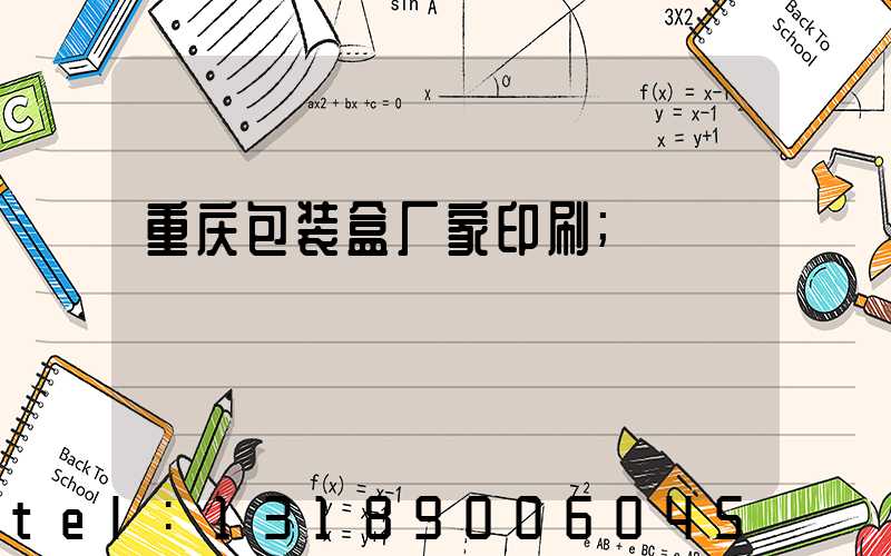 重庆包装盒厂家印刷