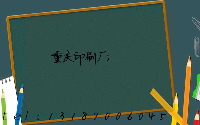 重庆印刷厂