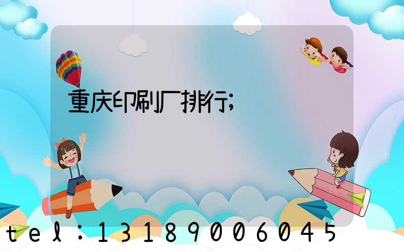 重庆印刷厂排行