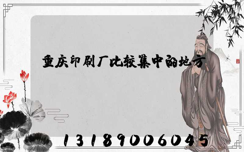 重庆印刷厂比较集中的地方
