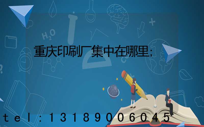 重庆印刷厂集中在哪里