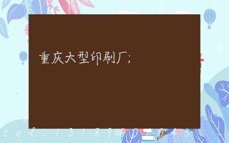 重庆大型印刷厂