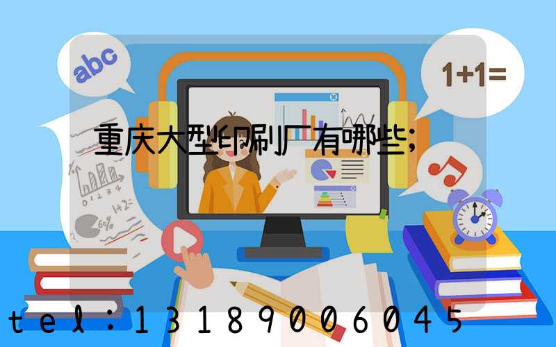 重庆大型印刷厂有哪些