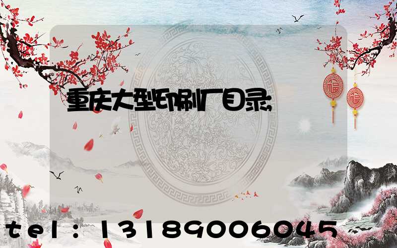 重庆大型印刷厂目录