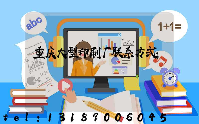 重庆大型印刷厂联系方式