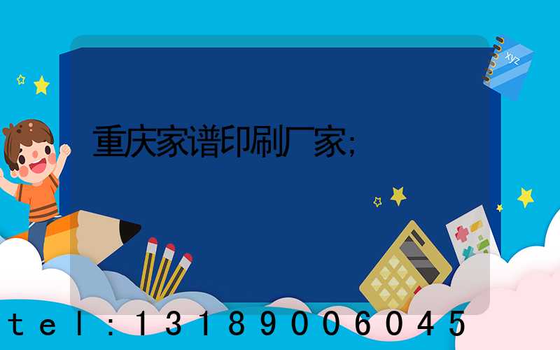 重庆家谱印刷厂家