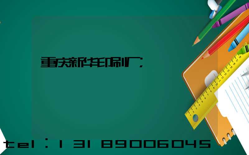 重庆新华印刷厂