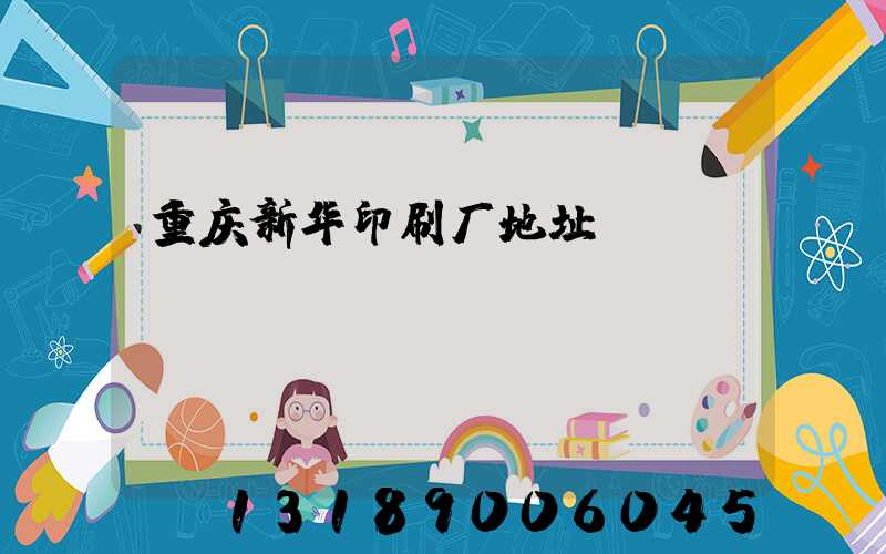 重庆新华印刷厂地址