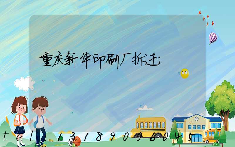 重庆新华印刷厂拆迁