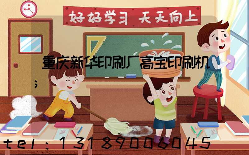 重庆新华印刷厂高宝印刷机