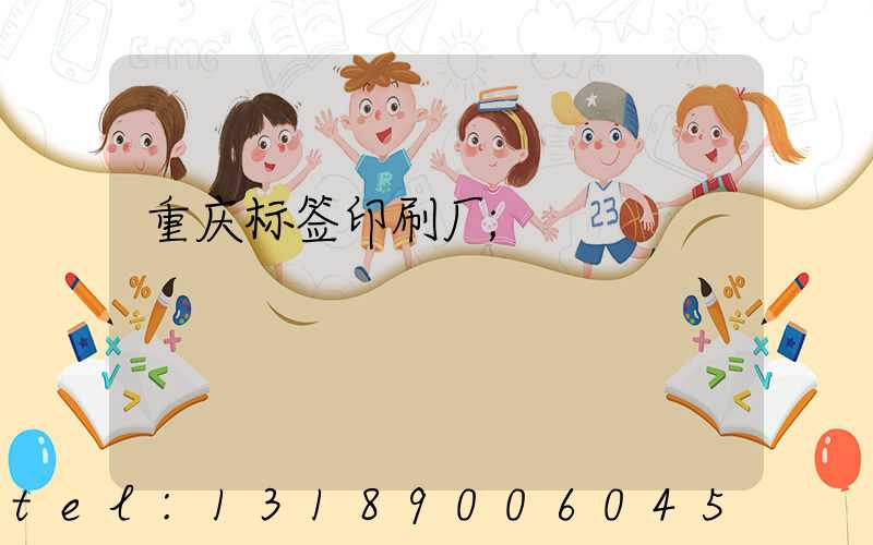 重庆标签印刷厂