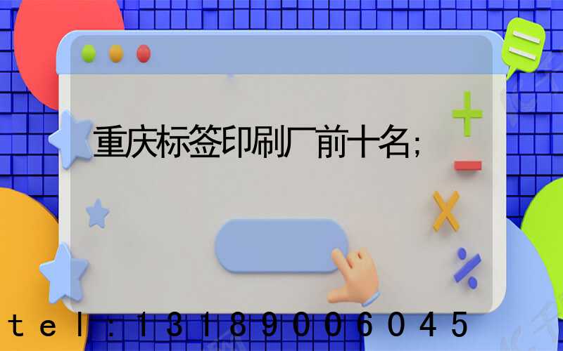重庆标签印刷厂前十名