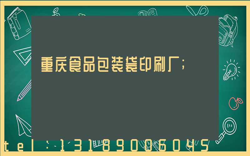 重庆食品包装袋印刷厂