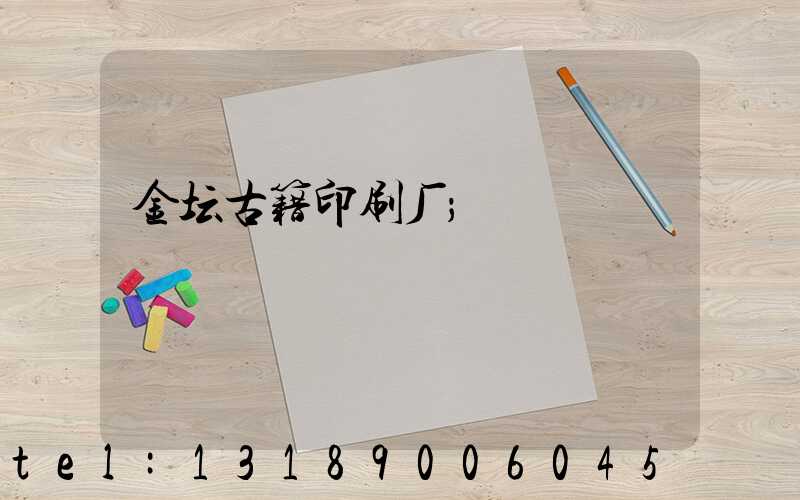 金坛古籍印刷厂