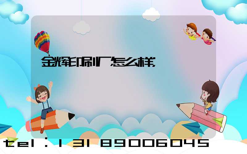 金辉印刷厂怎么样