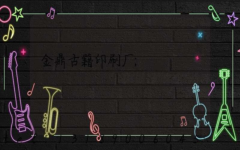 金鼎古籍印刷厂