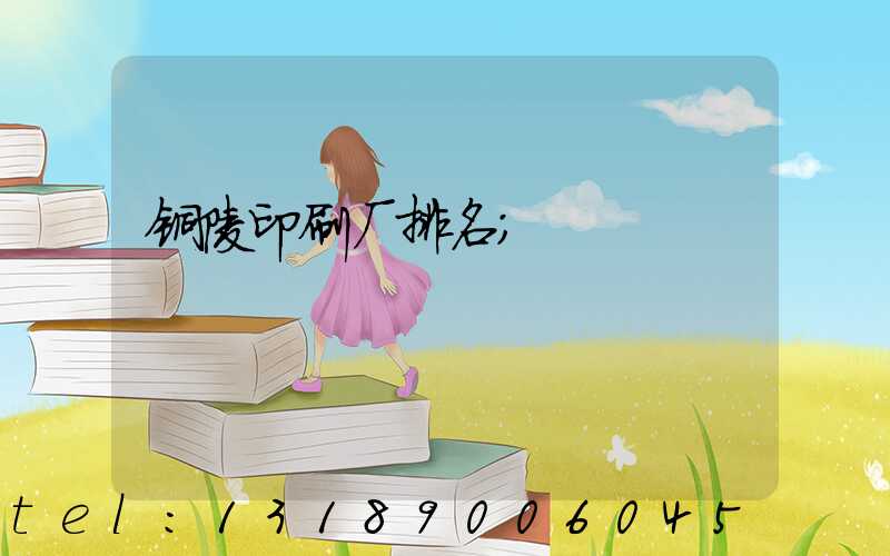 铜陵印刷厂排名