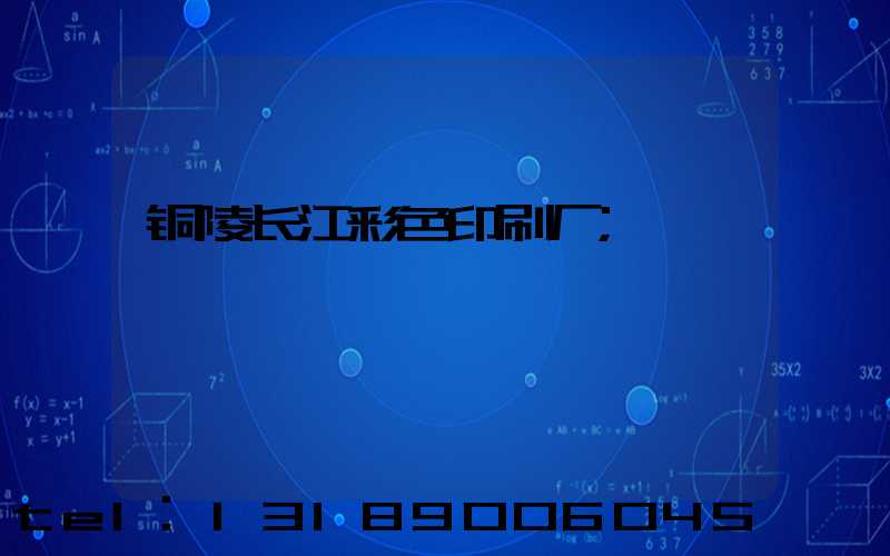 铜陵长江彩色印刷厂
