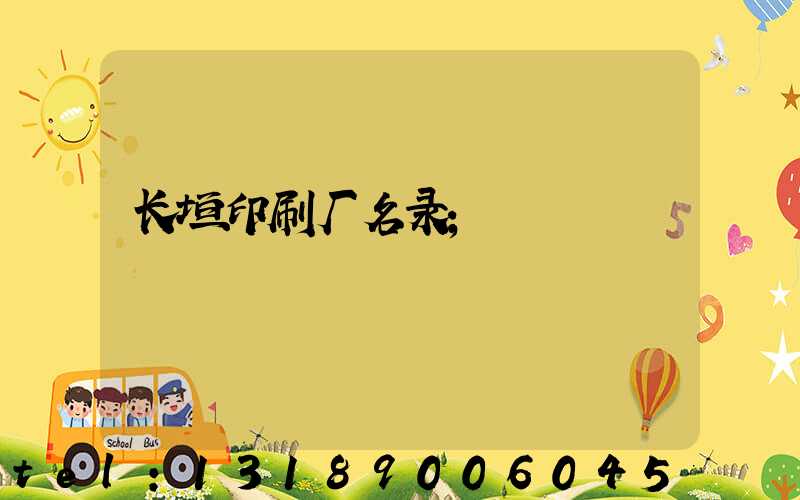 长垣印刷厂名录