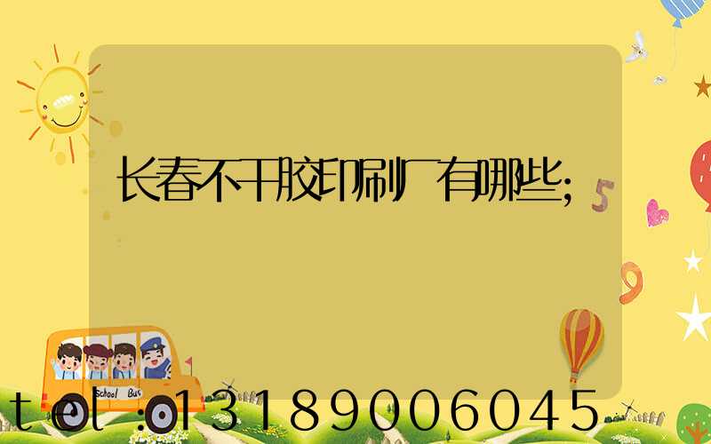 长春不干胶印刷厂有哪些