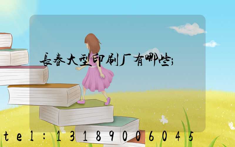 长春大型印刷厂有哪些
