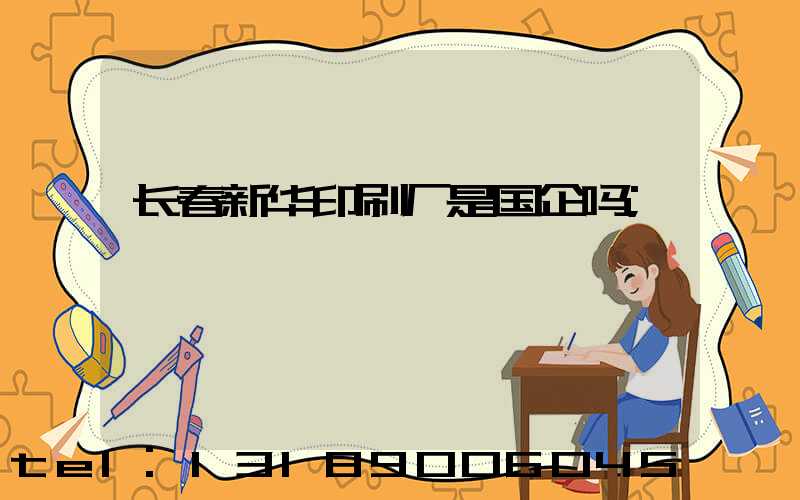 长春新华印刷厂是国企吗