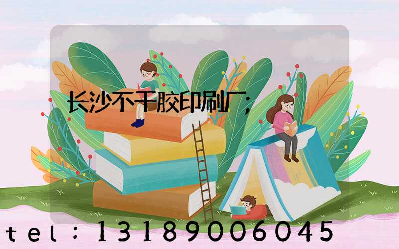长沙不干胶印刷厂