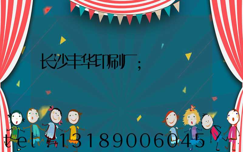 长沙丰华印刷厂