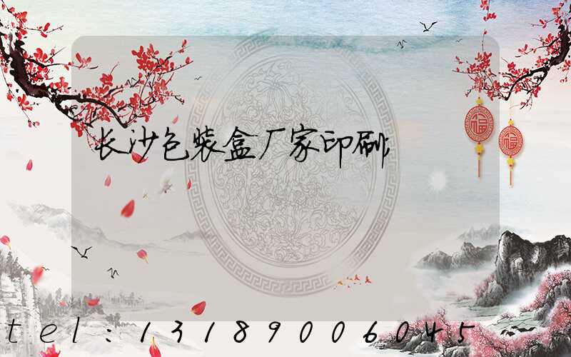 长沙包装盒厂家印刷