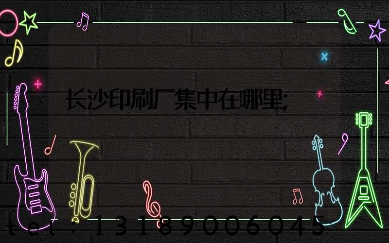 长沙印刷厂集中在哪里