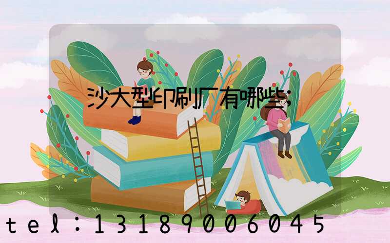 长沙大型印刷厂有哪些