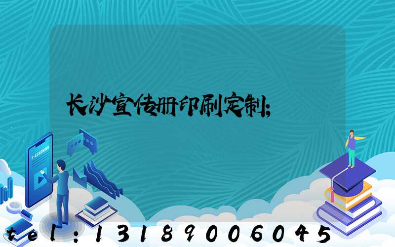 长沙宣传册印刷定制