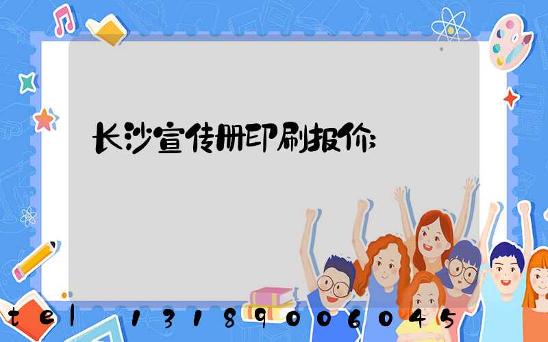 长沙宣传册印刷报价