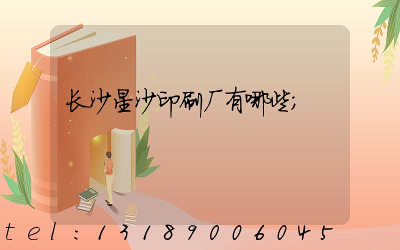 长沙星沙印刷厂有哪些