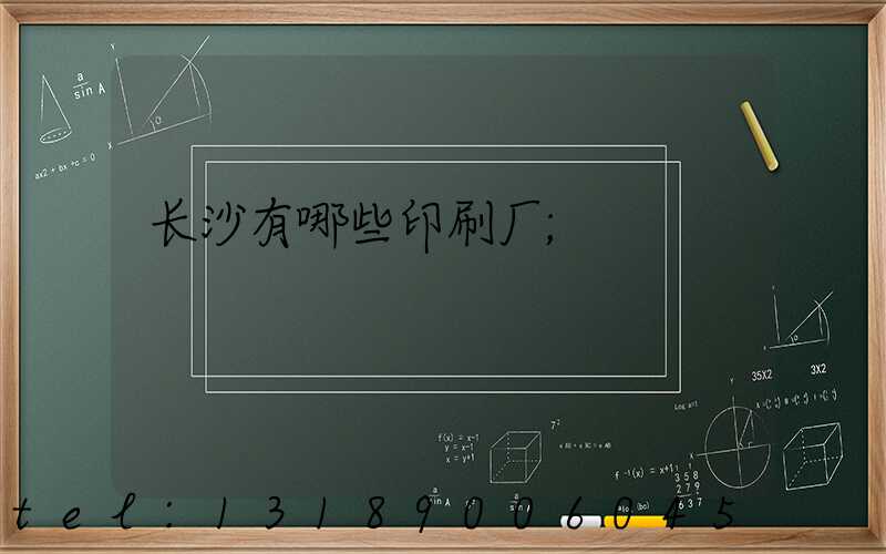 长沙有哪些印刷厂