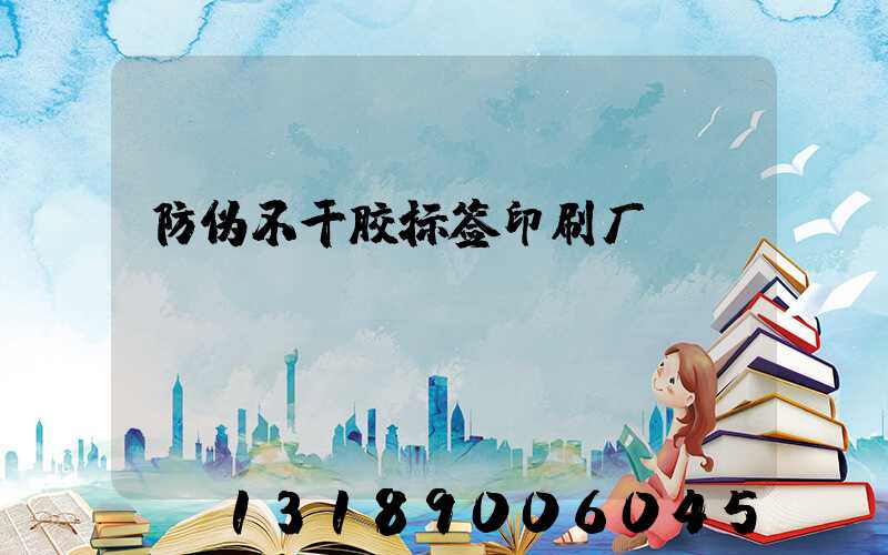 防伪不干胶标签印刷厂