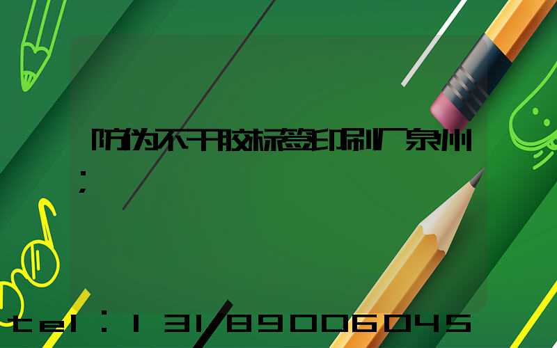 防伪不干胶标签印刷厂泉州