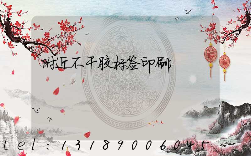 附近不干胶标签印刷