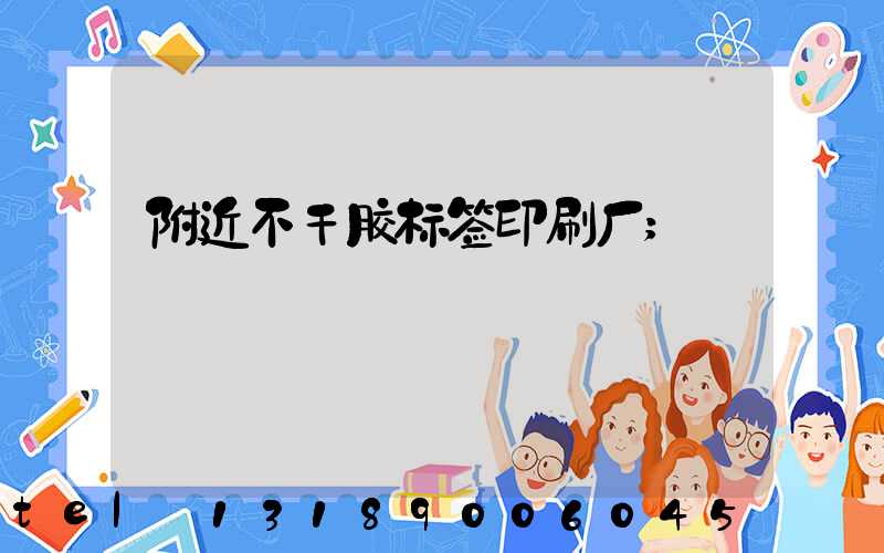 附近不干胶标签印刷厂