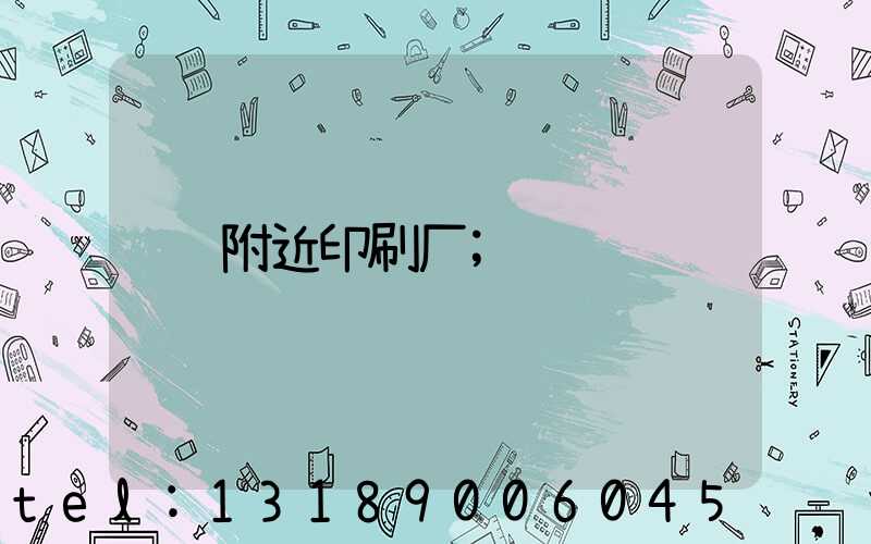 附近印刷厂