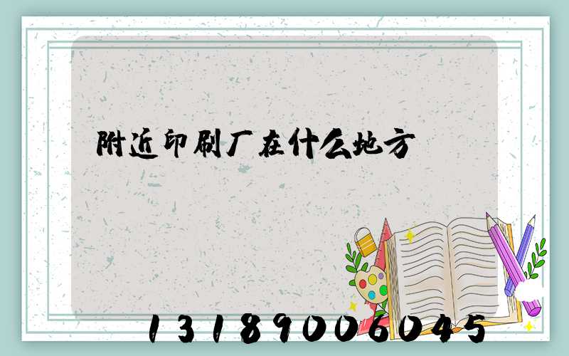 附近印刷厂在什么地方