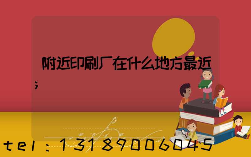 附近印刷厂在什么地方最近
