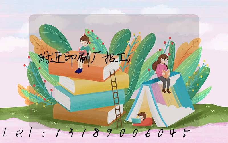 附近印刷厂招工