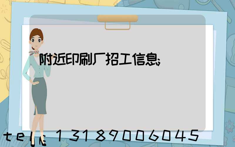 附近印刷厂招工信息