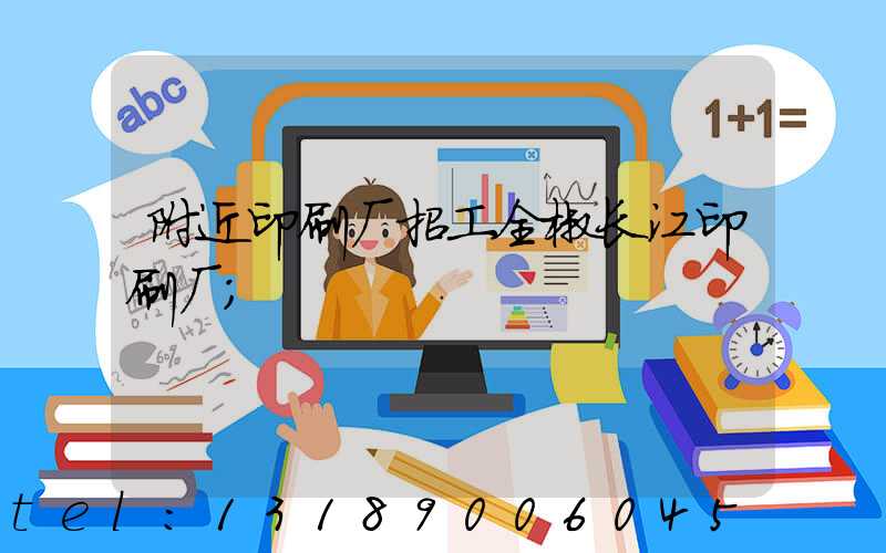 附近印刷厂招工全椒长江印刷厂