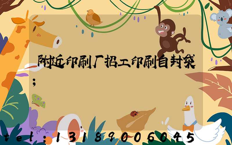 附近印刷厂招工印刷自封袋