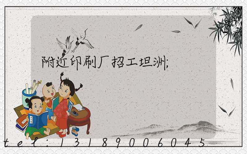 附近印刷厂招工坦洲